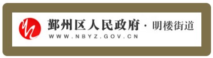 明楼街道